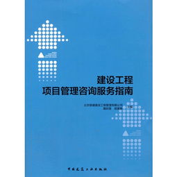 建設(shè)工程項(xiàng)目管理咨詢服務(wù)指南